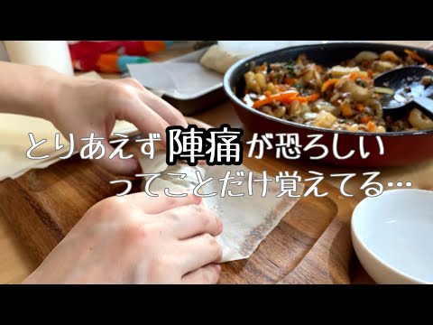 【春巻きを作って食べながら】胎児と決闘したお産の話しをする【出産レポ】