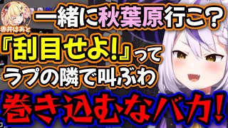 ラプラスのツッコミが良すぎて、やりたい放題するはあちゃま【赤井はあと,ラプラス・ダークネス/ホロライブ/切り抜き】