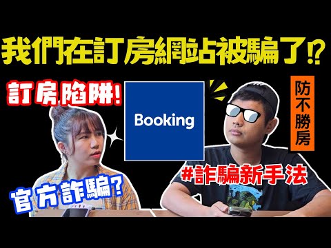 【新型訂房網詐騙】我們上當了｜你們不要被騙｜官網淪陷？｜Booking.com｜Ommi幹什麼