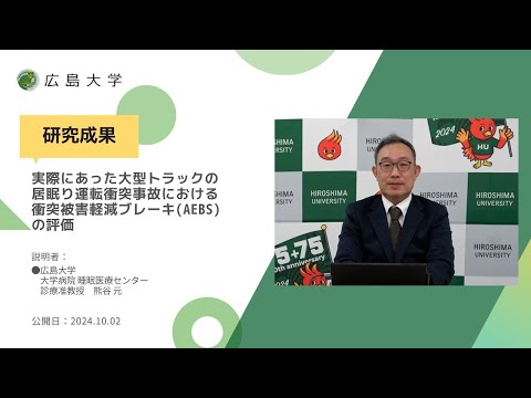 【研究成果】実際にあった大型トラックの居眠り運転衝突事故における衝突被害軽減ブレーキ(AEBS)の評価