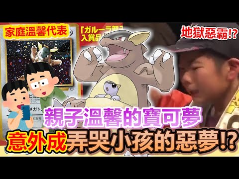 強到哭！溫馨寶可夢「袋龍」為何變弄哭小孩的惡夢？從百萬身價的親子卡、到有名的惡霸之戰！回顧袋獸的故事