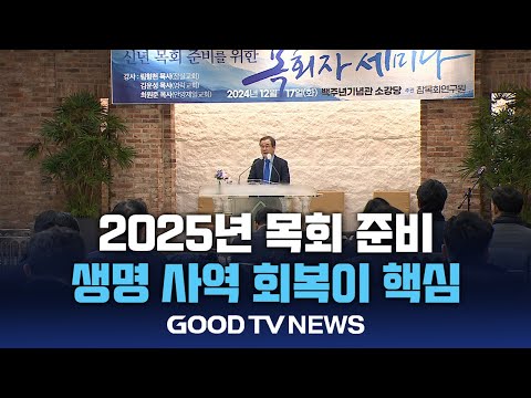 "2025년 목회 준비, 생명 사역 회복이 핵심" [GOODTV NEWS 20241219]