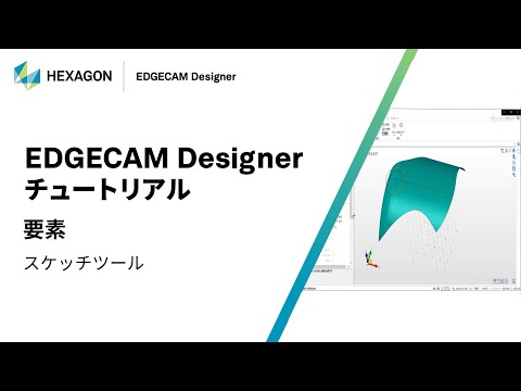 EDGECAM Designer｜ 070405  要素 - スケッチツール