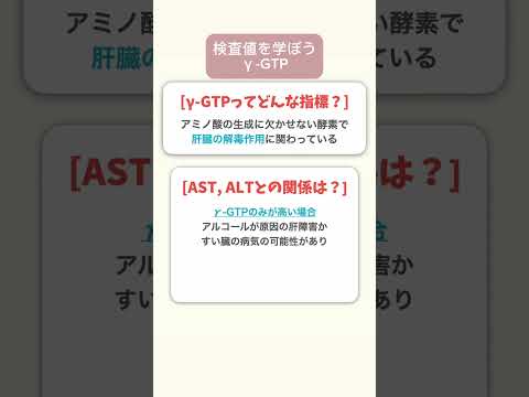 【検査値】r-GTPの検査値を確認！ASTやALTとの関係性についても#Shorts #ショート#薬剤師 #薬