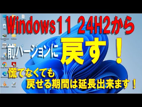 【戻せる期間は変更出来る！】 Windows11 24H2のPCを23H2へ戻してみました、操作は簡単！　　 戻せる期間10日以内の延長もやってみました！　24H2  rollback