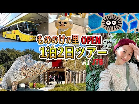 【OPEN初日】ジブリパーク「もののけの里」と愛知を巡るツアーが最高すぎた！ 【JTB×太田唯】