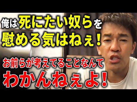 【武井壮】オレは死にたい奴らを慰める気はねぇ！お前らが考えてることなんてわかんねぇよ！【切り抜き】