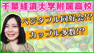 千葉経済大学附属高校の部活動・恋愛事情などを卒業生にインタビュー！