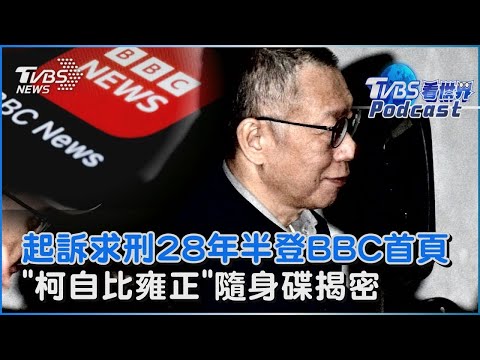 柯文哲遭起訴求刑28年半 即時登上BBC首頁 「自比雍正」隨身碟揭柯稱「絕不讓你變年羹堯」｜TVBS看世界PODCAST