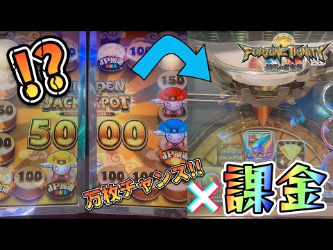 【メダルゲーム】出でよ万枚。カンストJP✖️課金🟰最強！？【フォーチュントリニティ4】