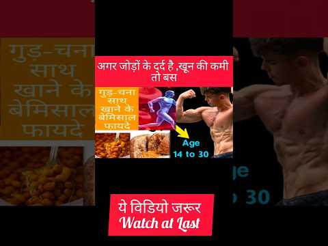 डाक्टर कहते हैं गुड चने खाए/क्यों खाएं गुड़ चने #gur#chana #shorts #ytshorts #viralshort #treanding