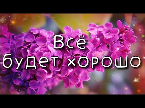 🌺Всё будет хорошо🌺 Музыкальная открытка 💗