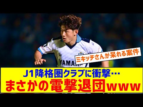 J1降格圏クラブに衝撃…まさかの電撃退団ｗｗｗｗｗｗ