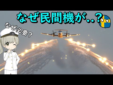 なぜミサイル防衛装置をつけた民間機がいるの？