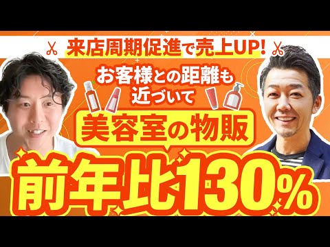 【美容室の物販前年比130%】LINEのリマインド配信で来店頻度UP・商品をLINEで便利に買える仕組みも売上に貢献！