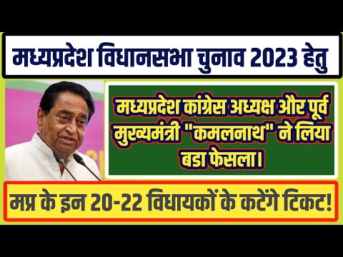 #MP_Election_2023। #मध्यप्रदेश_विधानसभा_चुनाव_2023 हेतु #कमलनाथ ने लिया बडा फेसला।22 विधायको पर संकट