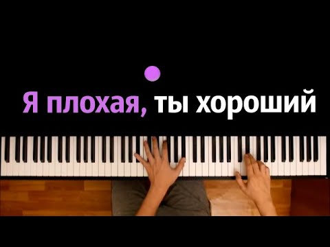 Я - плохая, ты - хороший (на стихи Анны Ошариной) ● караоке | PIANO_KARAOKE ● ᴴᴰ + НОТЫ & MIDI