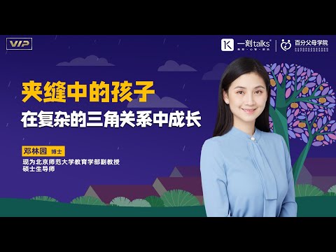 邓林园：夹缝中的孩子：在复杂的三角关系中成长