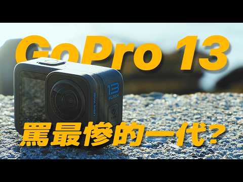 GoPro 13 被罵到翻掉，運動相機龍頭真的不行了嗎？