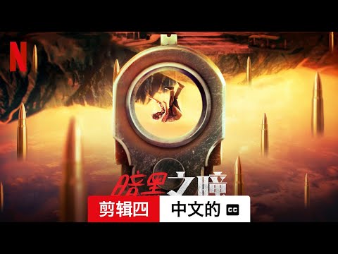 暗黑之瞳 (第一部剪辑四配有字幕) | 中文的預告片 | Netflix