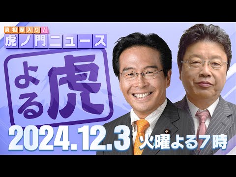 【虎ノ門ニュース】兵庫県知事選で刑事告発？ 北村晴男×松原 仁 2024/12/3(火)