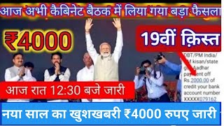 PM kisan 19 Installment Release Date Fixed || पीएम किसान योजना 19वी किस्त डेट फिक्स्ड | ₹2000 बढ़कर