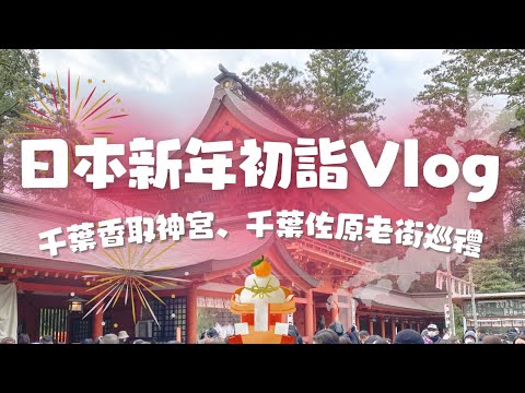 【日本生活】日本新年怎麼過？新年來去香取神宮初詣抽籤！逛逛千葉復古老街「佐原」vlog