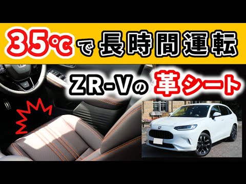 【ZR-V】真夏の本革シートについて感じた事～東京から山形まで炎天下の中を運転してみて～|HONDA ZR-V