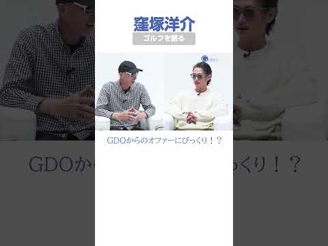 一番ゴルフと縁遠かった人を1回目のゲストに 窪塚洋介が語るゴルフ観 #ゴルフ #gdo  #窪塚洋介