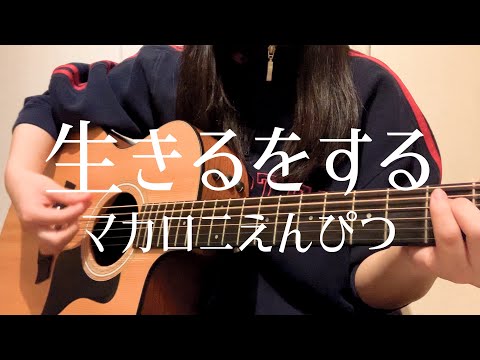 【高校生が歌う】生きるをする / マカロニえんぴつ（日菜cover）