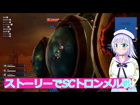 ストーリーでSCトロンメル戦#32SAOFD実況ボイスロイド解説（ソードアートオンラインフラクチュアールデイドリーム）