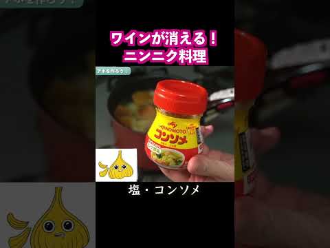 【マシマシ】ワインが消える！ニンニクおつまみ【ギルティ】 #Shorts #wine #garlic #料理