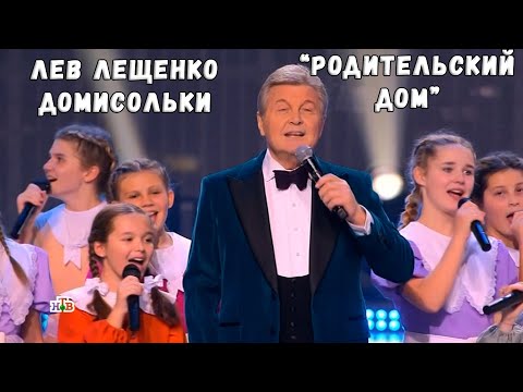 ЛЕВ ЛЕЩЕНКО И ДОМИСОЛЬКИ "РОДИТЕЛЬСКИЙ ДОМ"