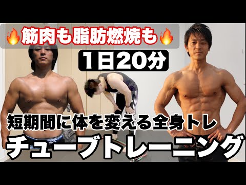 【20分】チューブトレーニングで全身筋トレ！本気で体を変えたい人は必見