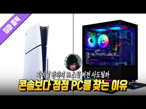 34년 콘솔 유저라도 PC를 선택할 수 밖에 없는 이유 (파이널 판타지 16 스팀 버전 사도될까) 📕152번째