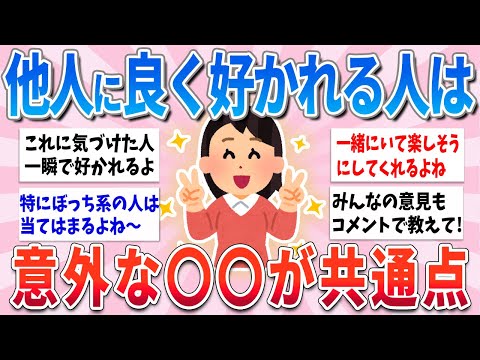 【有益】なぜか良く他人に好かれる人は、意外なこういう共通点があります【ガルちゃんまとめ】