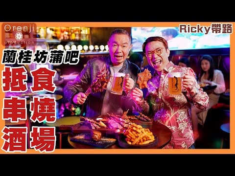 Ricky帶路 麻甩佬天堂 蘭桂坊抵食串燒酒場 西班牙乳豬軟腍＋香脆 必吃透光紙鷂雞皮像豬油渣 The paradise of macho men in Lan Kwai Fong