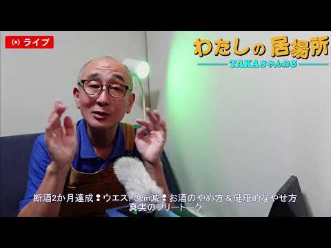 『わたしの居場所』断酒2ヶ月達成❢ウエスト3cm減❢お酒を止めたい、健康的に痩せたい方と真実のフリートーク