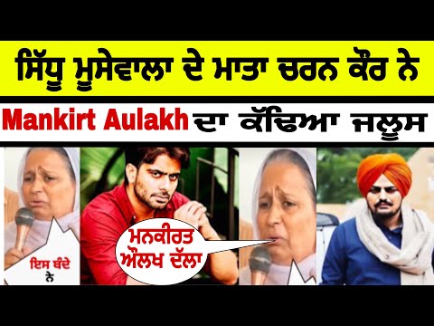 Sidhu moose wala mother reply to mankirt aulakh