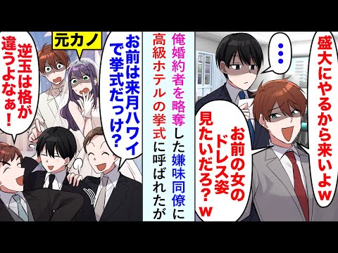 【漫画】俺婚約者を略奪した嫌味同僚に「盛大にやるから来いよw」と高級ホテルの挙式に呼ばれたが...【恋愛マンガ動画】