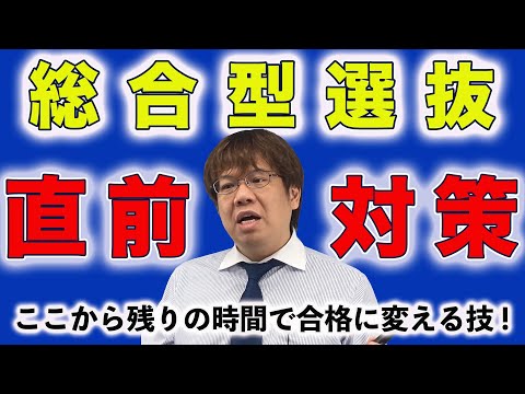 総合型選抜を挑むあなたへ直前期対策【小論文と面接対策】