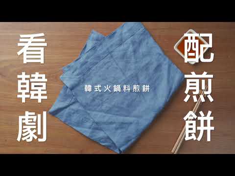 與歐爸一同共享【韓式火鍋料煎餅】