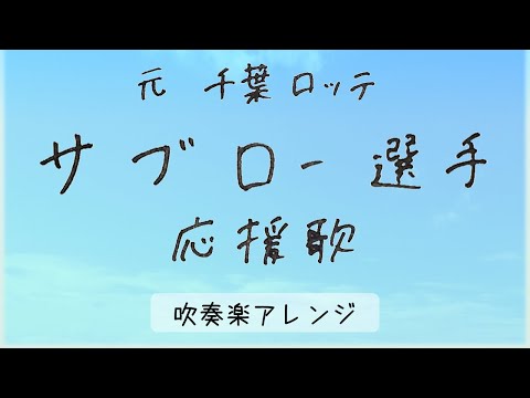 【青春】サブロー選手 応援歌（高校野球風アレンジ）