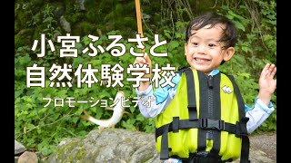 小宮ふるさと自然体験学校プロモーションビデオ