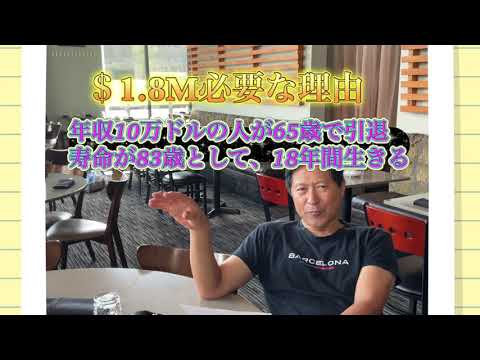 アメリカ生活情報　老後資金は最新データでは＄1.8M必要？