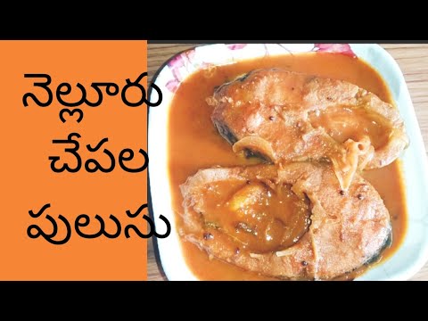 నెల్లూరు చేపల పులుసు...Nellore fish curry.