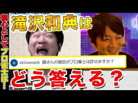 【Mリーグ雑談】麻雀界で本当に優しい人は誰？＆娘の彼氏がプロ雀士だったら…？【多井隆晴 / 滝沢和典】