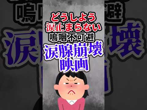 絶対泣ける涙腺崩壊映画　　　　　　　　　　　　　　　　　　　　　　　　　　　　　　 #shortvideo #おすすめ映画 #泣ける映画