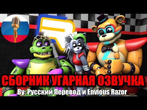 Маленькая Рокси Вернулась! / FNAF Animation Угарная озвучка