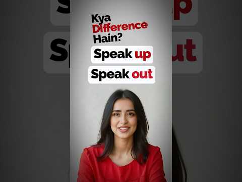 🎯 Speak Up vs Speak Out | सीखो Perfect Use | English Grammar Tips #learnenglish #speakenglish